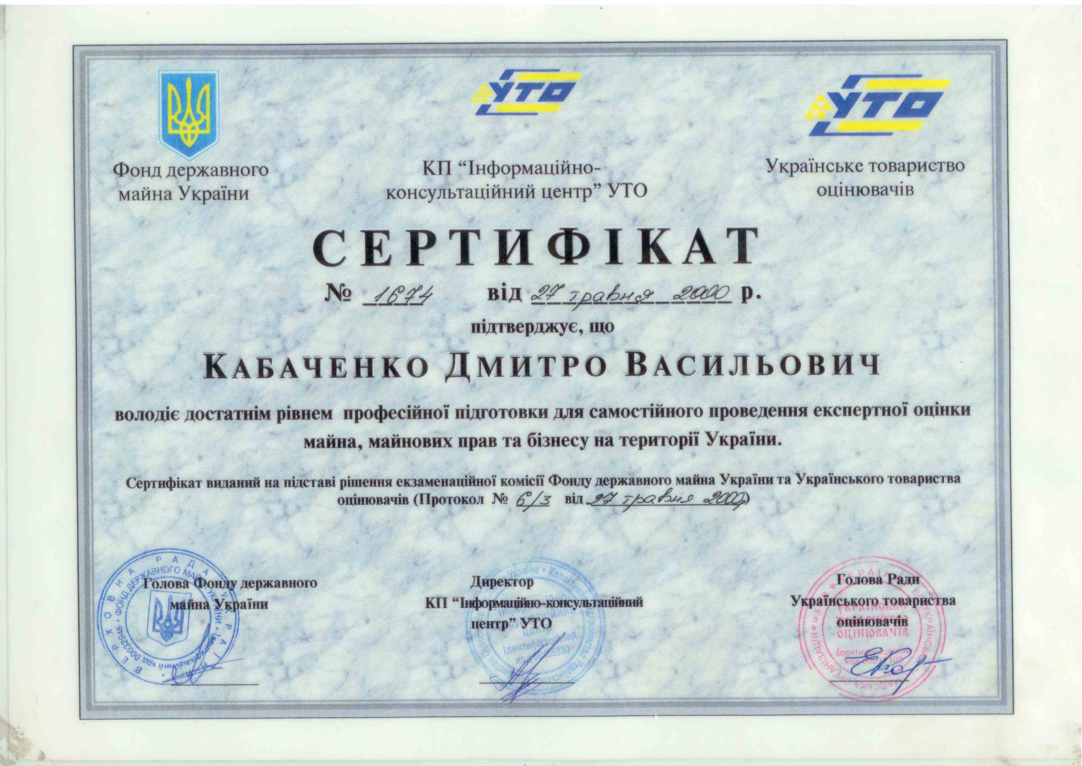 Сертифікат Фонду державного майна України та Українського товариства оцінювачів